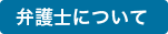 弁護士について