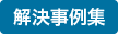 解決事例