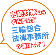 相続対策なら名古屋駅前 三輪総合法律事務所 が便利です!