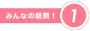 みんなの疑問!①