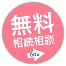 無料相続相談 GO!