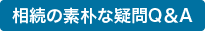 相続の素朴な疑問Q&A