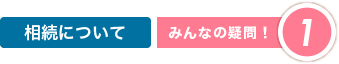 相続について|みんなの疑問1