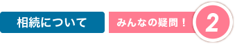 相続について|みんなの疑問2
