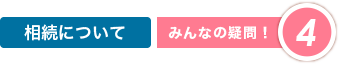 相続について|みんなの疑問4