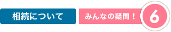 相続について|みんなの疑問6
