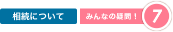 相続について|みんなの疑問7