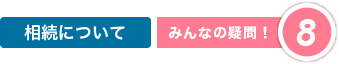 相続について|みんなの疑問8