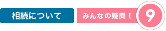 相続について|みんなの疑問9
