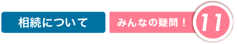 相続について|みんなの疑問11