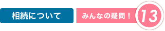 相続について|みんなの疑問13